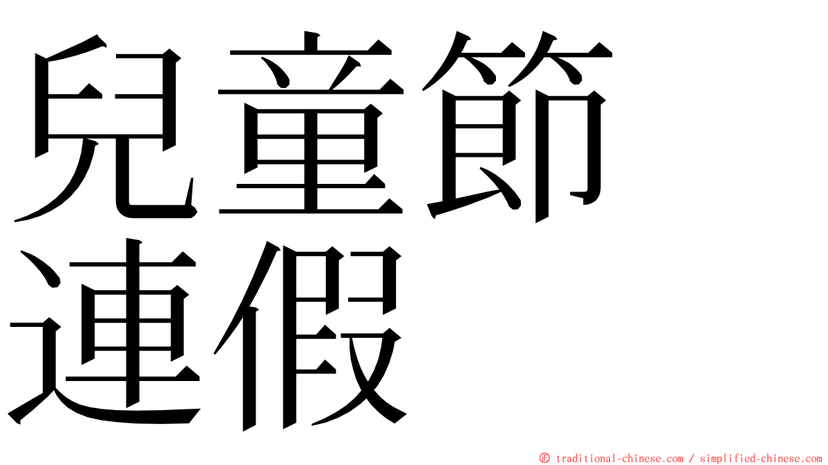 兒童節　連假 ming font